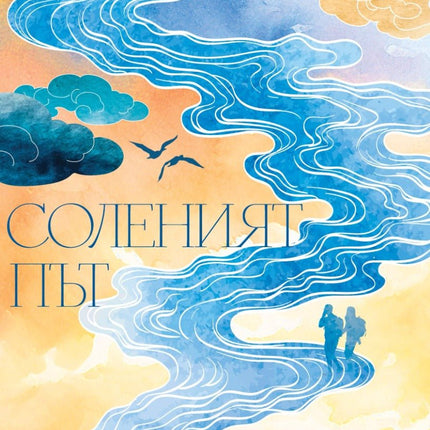 Соленият път