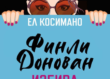 Финли Донован избива рибата