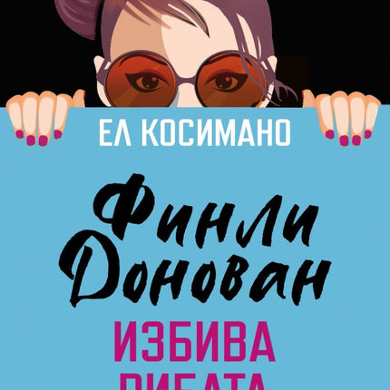 Финли Донован избива рибата