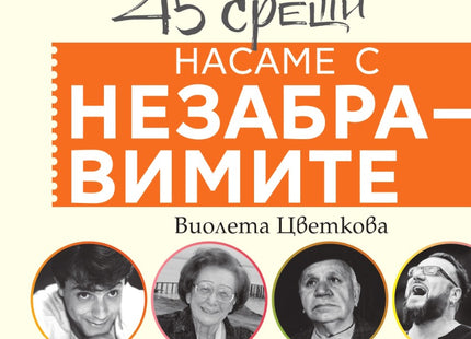 Насаме с незабравимите