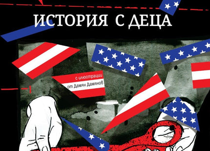 История с деца