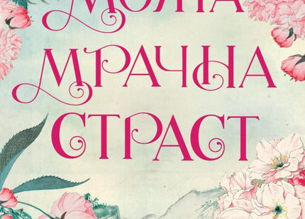 Моята мрачна страст
