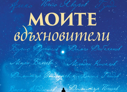 Моите вдъхновители