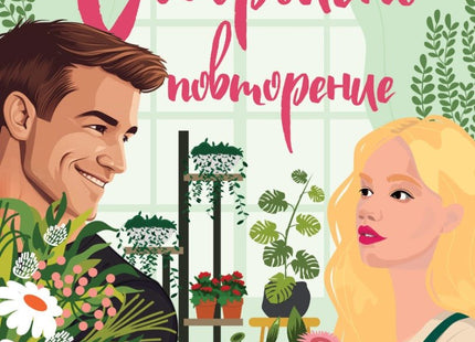 Съвършено повторение