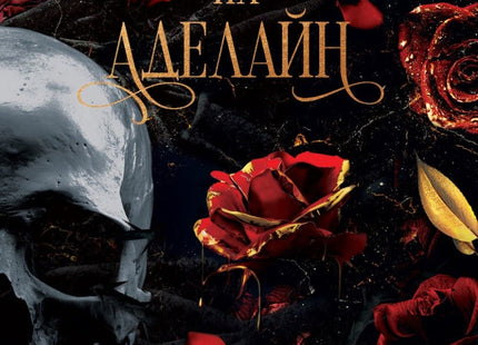 Пленяването на Аделайн