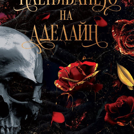 Пленяването на Аделайн