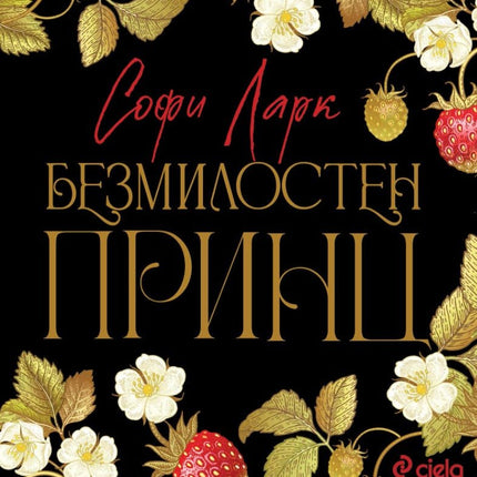 Безмилостен принц