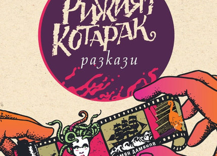 Рижият котарак. Разкази