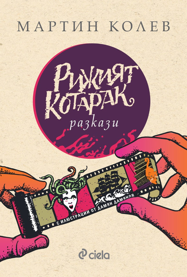 Рижият котарак. Разкази