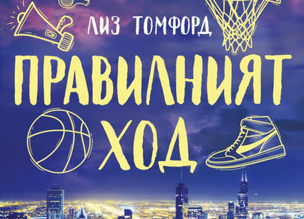 Правилният ход