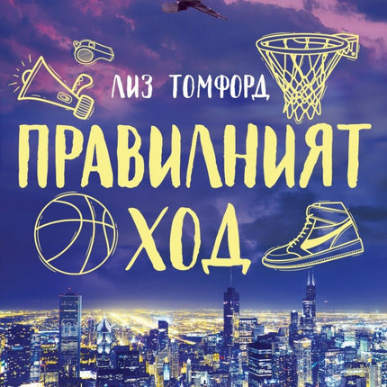 Правилният ход
