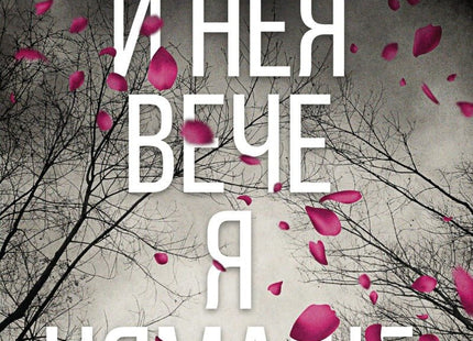 И нея вече я нямаше