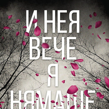 И нея вече я нямаше