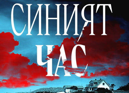 Синият час