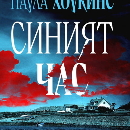 Синият час