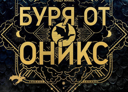 Буря от оникс