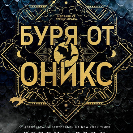 Буря от оникс