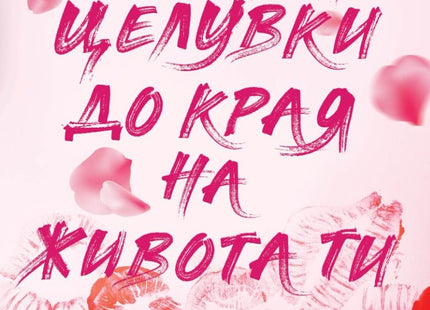 Милион целувки до края на живота ти