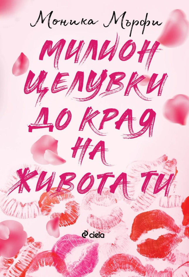 Милион целувки до края на живота ти