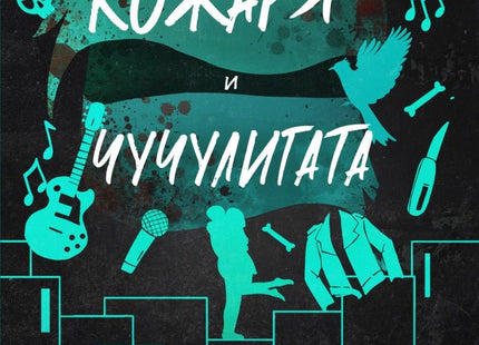Кожаря и чучулигата
