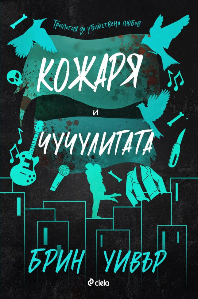 Кожаря и чучулигата