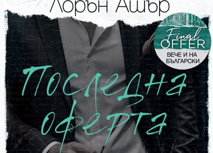 Последна оферта