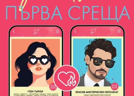 Убийствена първа среща