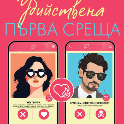 Убийствена първа среща