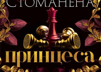 Стоманена принцеса