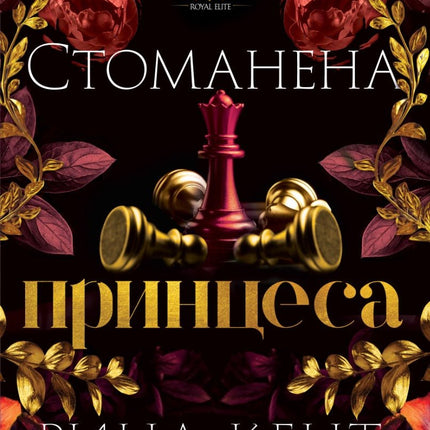 Стоманена принцеса