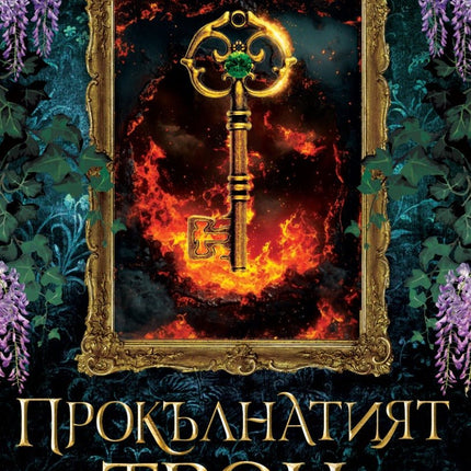 Прокълнатият трон