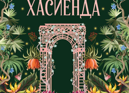 Омагьосаната хасиенда