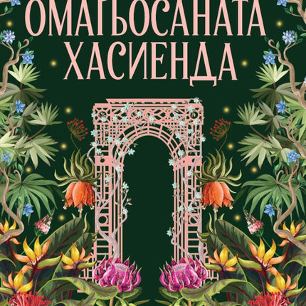 Омагьосаната хасиенда