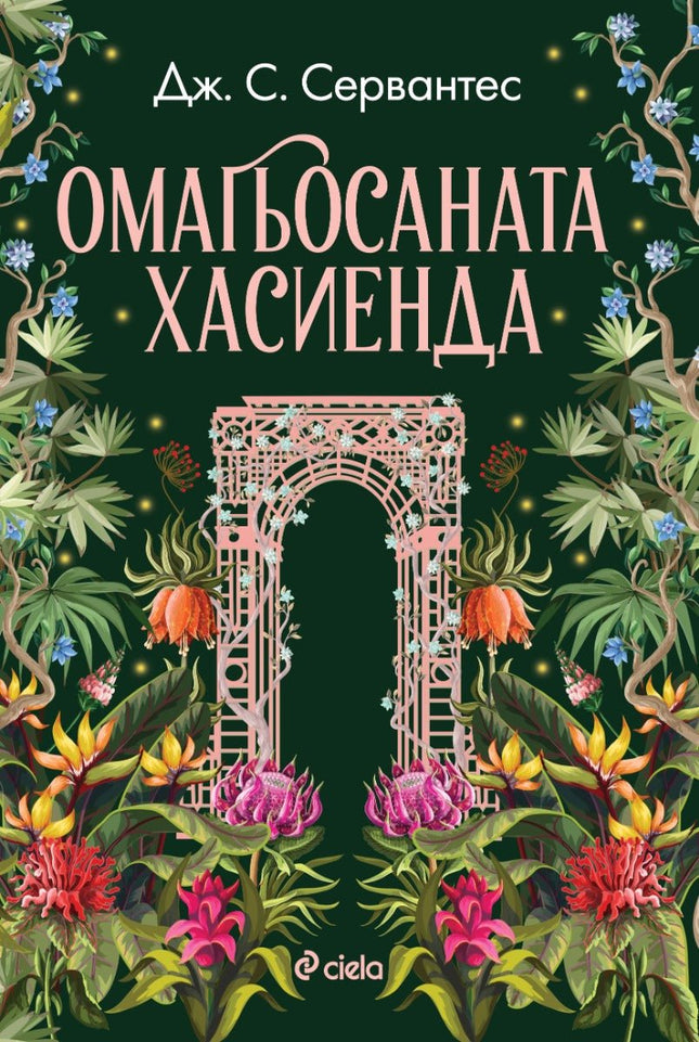 Омагьосаната хасиенда