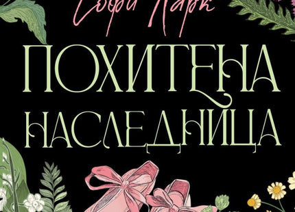 Похитена наследница