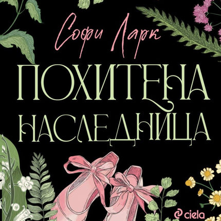 Похитена наследница