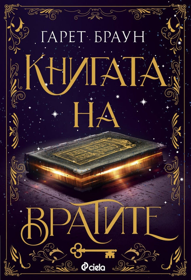 Книгата на вратите