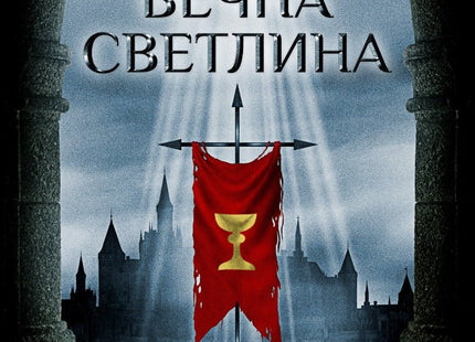 Вечна светлина