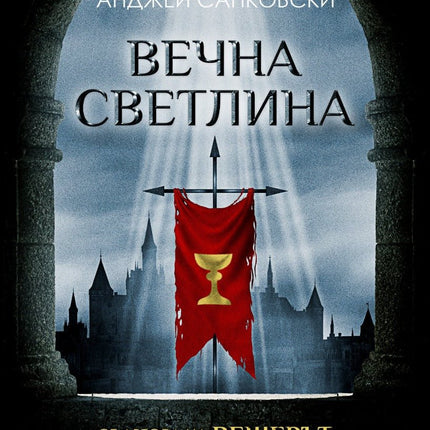 Вечна светлина