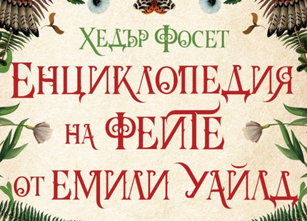 Енциклопедия на феите от Емили Уайлд