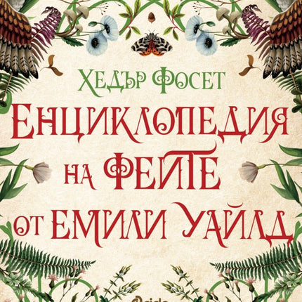 Енциклопедия на феите от Емили Уайлд