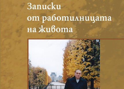Зад фасадата. Записки от работилницата на живота