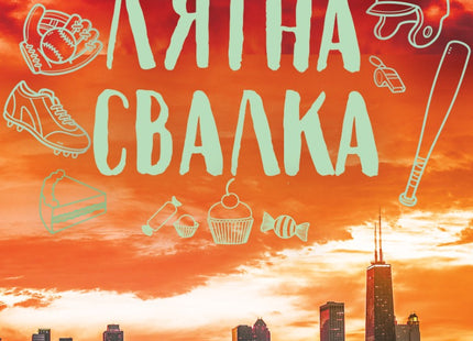 Лятна свалка