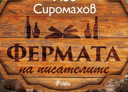 Фермата на писателите