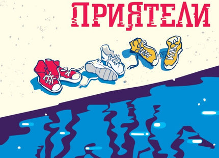 Моите приятели