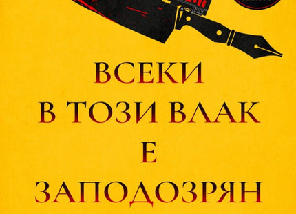 Всеки в този влак е заподозрян