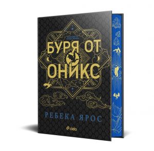 Буря от оникс. Луксозно издание