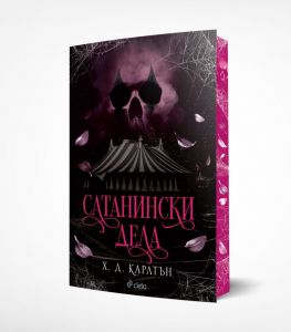 Сатанински дела