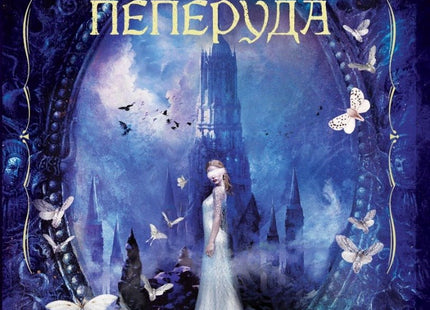 Рицарят и Нощната пеперуда