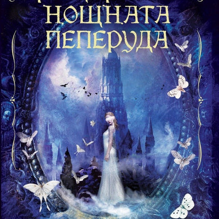 Рицарят и Нощната пеперуда